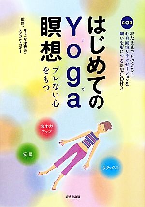 はじめてのYoga瞑想 ブレない心をもつ