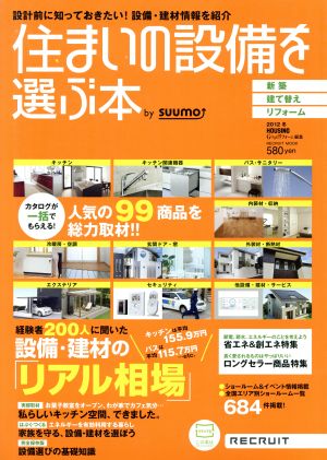 住まいの設備を選ぶ本(2012冬) 設備・建材の「リアル相場」 RECRUIT MOOK