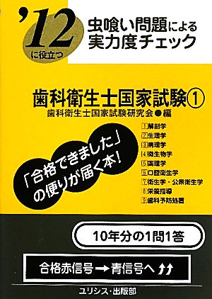 虫喰い問題による実力度チェック '12に役立つ歯科衛生士国家試験(1) 虫喰い問題による実力度チェック