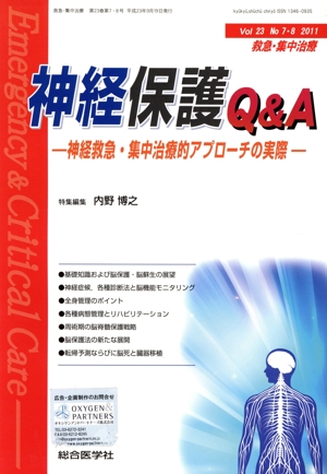 神経保護Q&A 神経救急・集中治療的アプローチノの実態-救急・集中治療