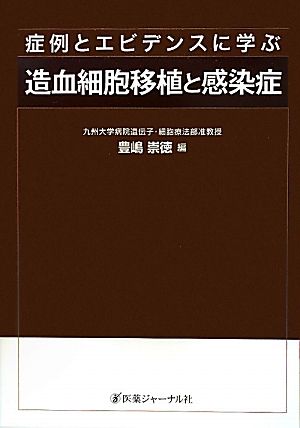 症例とエビデンスに学ぶ造血細胞移植と感染症 症例とエビデンスに学ぶ