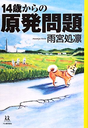 14歳からの原発問題 14歳の世渡り術