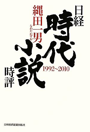 日経時代小説時評 1992～2010