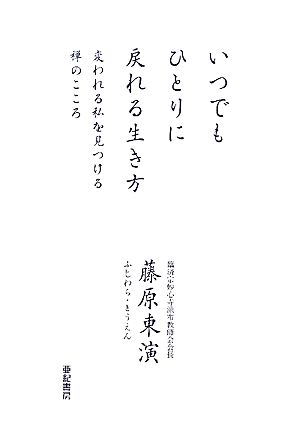 いつでもひとりに戻れる生き方 変われる私を見つける禅のこころ