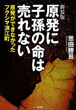 原発に子孫の命は売れない 原発ができなかったフクシマ浪江町