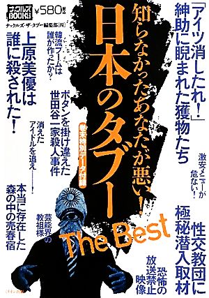 日本のタブーThe Best 知らなかったあなたが悪い！ ナックルズBOOKS