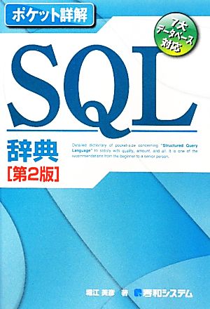 ポケット詳解 SQL辞典