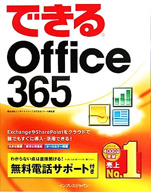 できるOffice 365 できるシリーズ