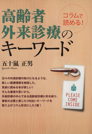 高齢者外来診療のキーワード コラムで読める！