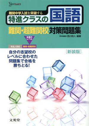 特進クラスの国語 難関・超難関校対策問題集 新装版 難関中学入試を突破する シグマベスト