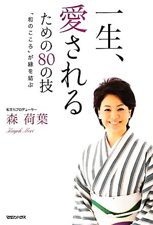 一生、愛されるための80の技 「和のこころ」が縁を結ぶ