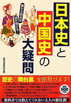 日本史と中国史の大疑問 裏から読めば謎が解ける！