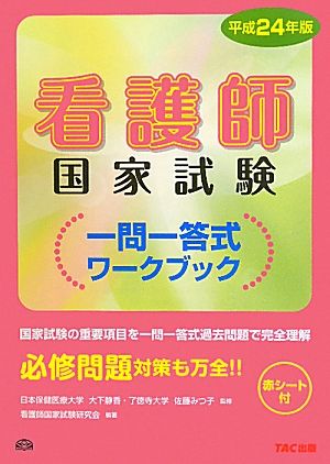 看護師国家試験一問一答式ワークブック(平成24年版)