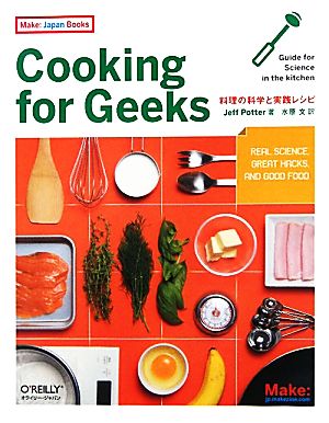 Cooking for Geeks 料理の科学と実践レシピ Make:Japan Books