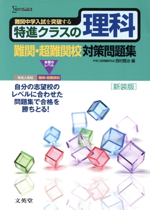 特進クラスの理科 難関・超難関校対策問題集 難関中学入試を突破する シグマベスト