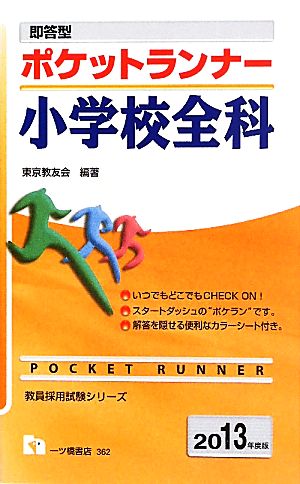 即答型ポケットランナー 小学校全科(2013年度版) 教員採用試験シリーズ