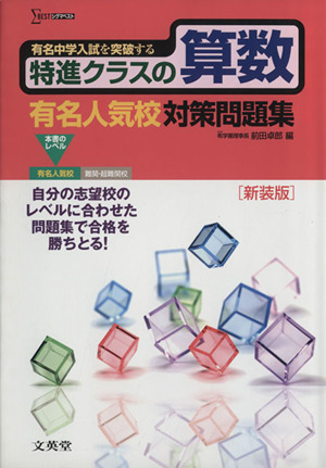 特進クラスの算数 有名人気校対策問題集 有名中学入試を突破する