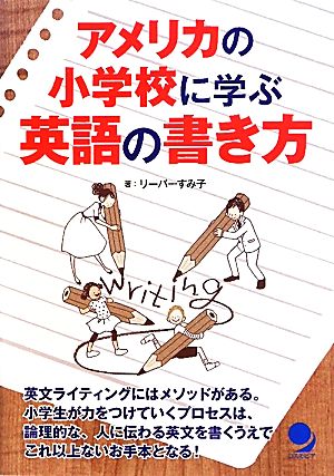 アメリカの小学校に学ぶ英語の書き方