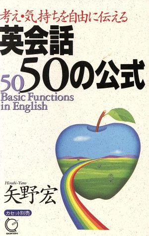 英会話50の公式 考え・気持ちを自由に伝える