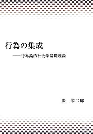 行為の集成 行為論的社会学基礎理論