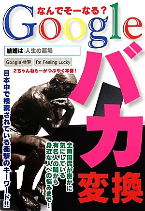 Googleバカ変換 なんでそーなる？