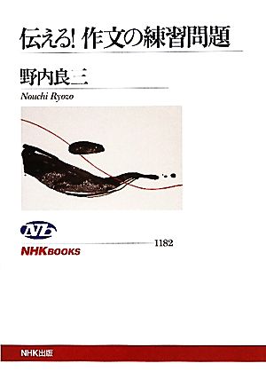 伝える！作文の練習問題 NHKブックス1182