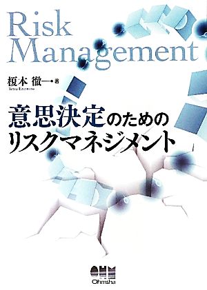 意思決定のためのリスクマネジメント