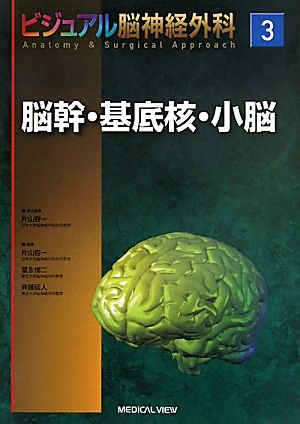 ビジュアル脳神経外科Anatomy & Surgical Approach(3) 脳幹・基底核・小脳