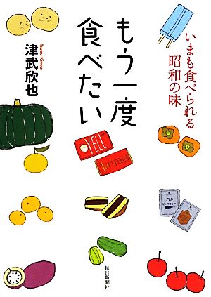 もう一度食べたいいまも食べられる昭和の味