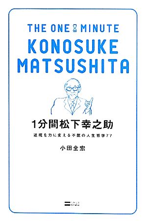 1分間松下幸之助逆境を力に変える不屈の人生哲学77