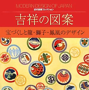 吉祥の図案 宝づくしと龍・獅子・鳳凰のデザイン 近代図案コレクション