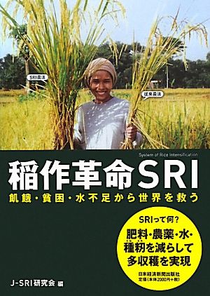 稲作革命SRI 飢餓・貧困・水不足から世界を救う
