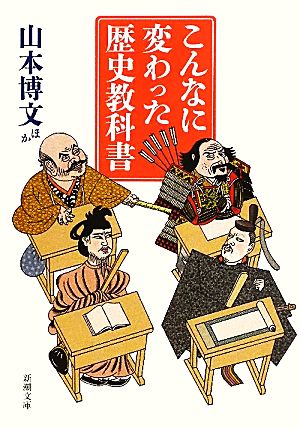 こんなに変わった歴史教科書 新潮文庫