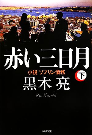 赤い三日月(下) 小説ソブリン債務