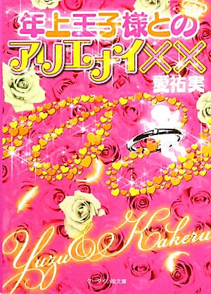 年上王子様とアリエナイ×× ケータイ小説文庫野いちご