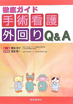 徹底ガイド 手術看護外回りQ&A