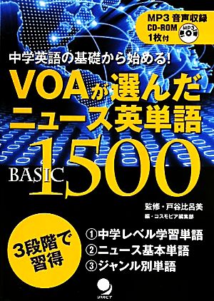 VOAが選んだニュース英単語Basic1500中学英語の基礎から始める！
