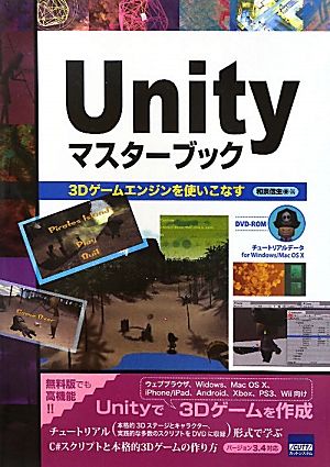 Unityマスターブック 3Dゲームエンジンを使いこなす