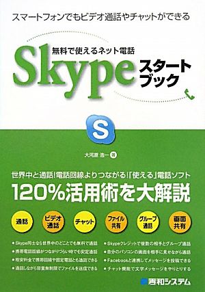 無料で使えるネット電話Skypeスタートブック