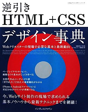 逆引きHTML+CSSデザイン事典 Webクリエイターの現場で必要な基本と最新動向 できるクリエイターシリーズ