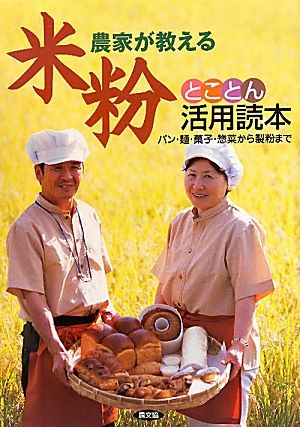 農家が教える米粉とことん活用読本 パン・麺・菓子・惣菜から製粉まで