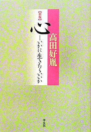 心 新装版 いかに生きたらいいか