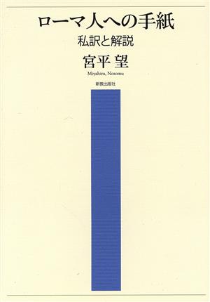 ローマ人への手紙 私訳と解説