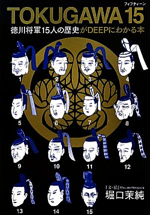 TOKUGAWA 15徳川将軍15人の歴史がDEEPにわかる本