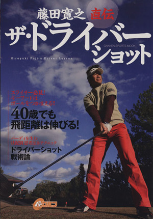 藤田寛之直伝 ザ・ドライバーショット 40歳でも飛距離は伸びる！ GAKKEN SPORTS MOOKパーゴルフレッスンブック