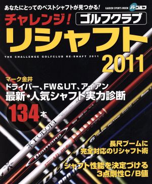 チャレンジ！ゴルフクラブリシャフト2011 あなたにとってのベストシャフトが見つかる！ GAKKEN SPORTS MOOK