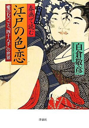 春画で読む江戸の色恋愛のむつごと「四十八手」の世界