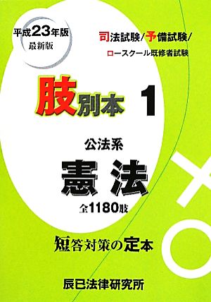 肢別本 平成23年版(1) 司法試験/予備試験/ロースクール既修者試験 公法系 憲法