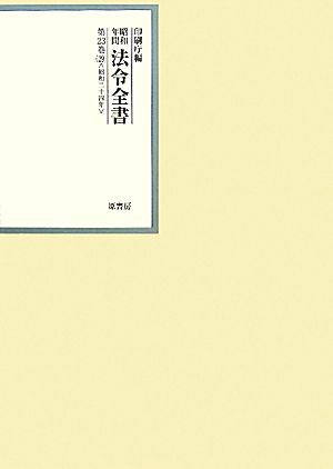 昭和年間 法令全書(第23巻-29) 昭和二十四年