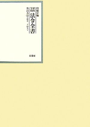 昭和年間 法令全書(第23巻-30) 昭和二十四年